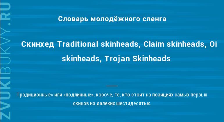 Значение слова Скинхед Traditional skinheads, Claim skinheads, Oi skinheads, Trojan Skinheads