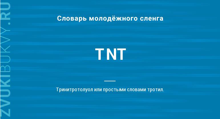 Значение слова TNT