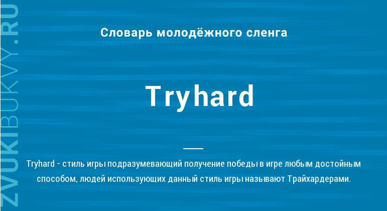 Значение слова Tryhard