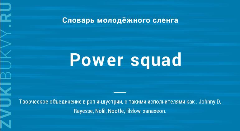 Значение слова Power squad