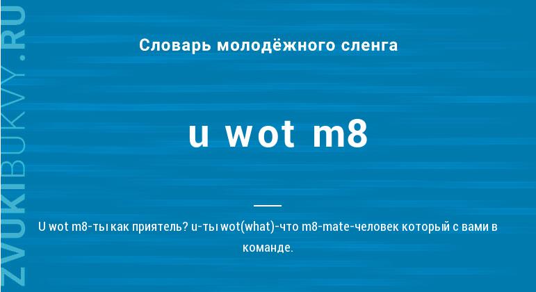 Значение слова U wot m8