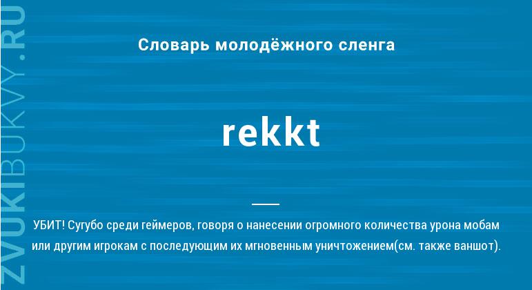 Значение слова Rekkt