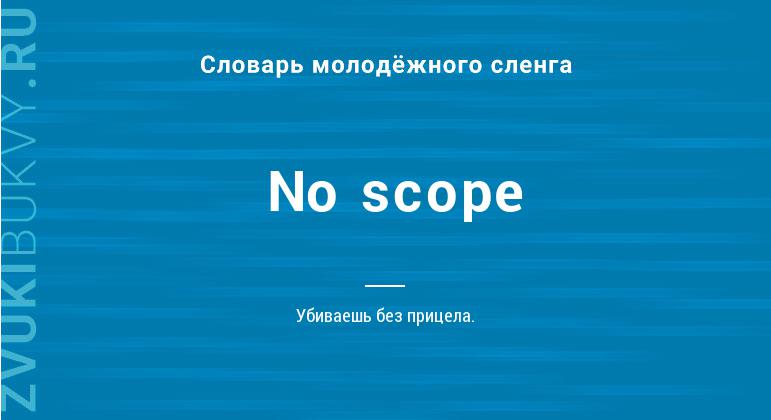 Значение слова No scope