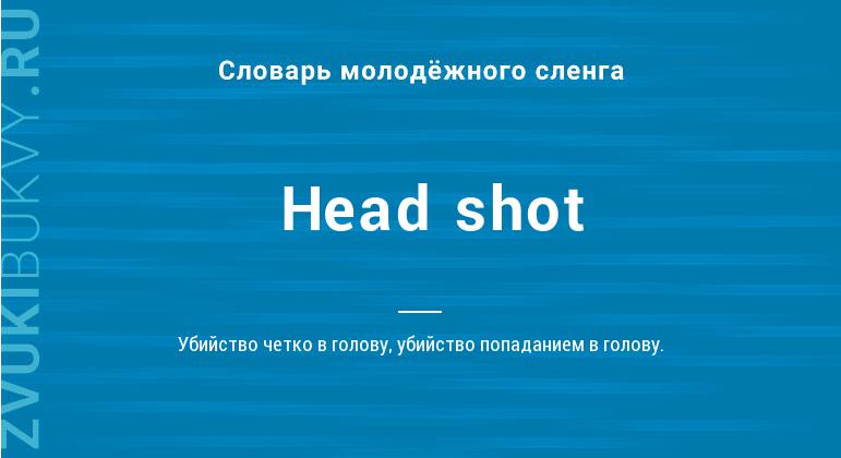 Значение слова Head shot
