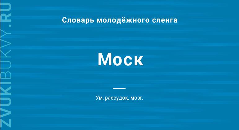 Значение слова Моск