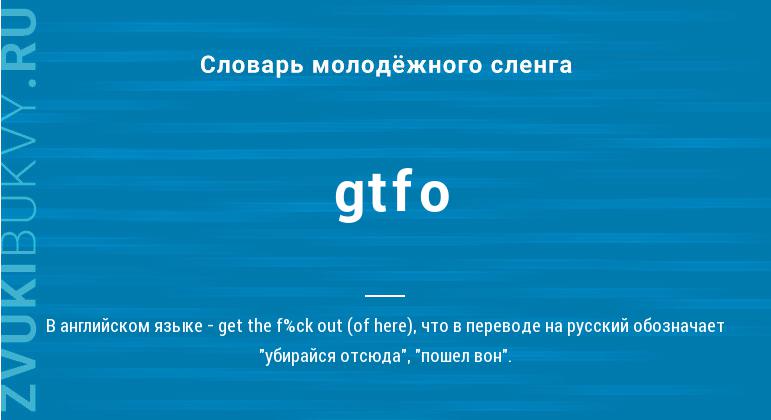 Значение слова Gtfo
