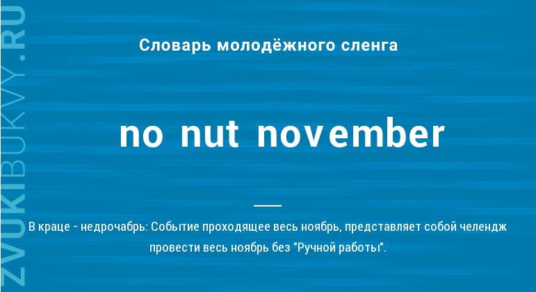 Значение слова No nut november