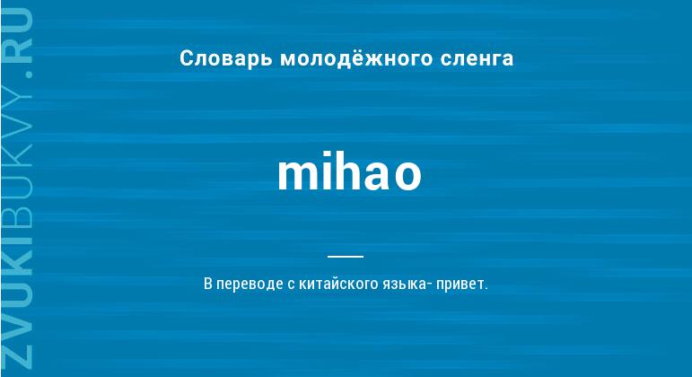 Значение слова Mihao