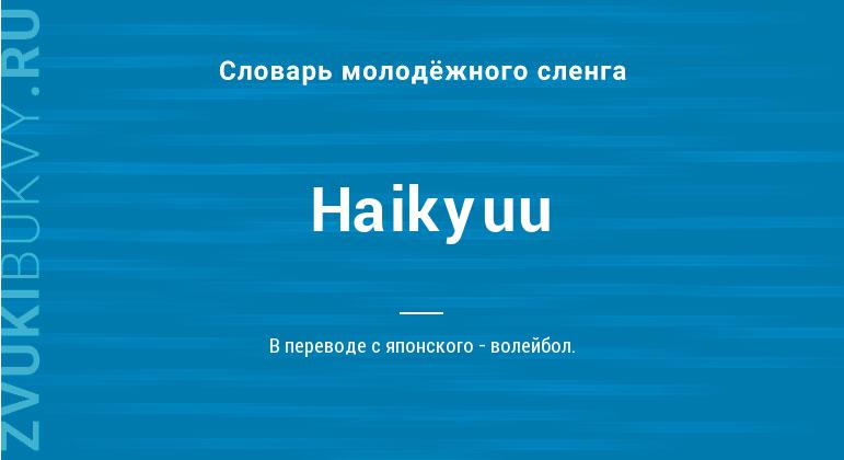 Значение слова Haikyuu