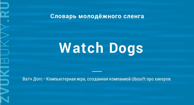 Значение слова Watch Dogs