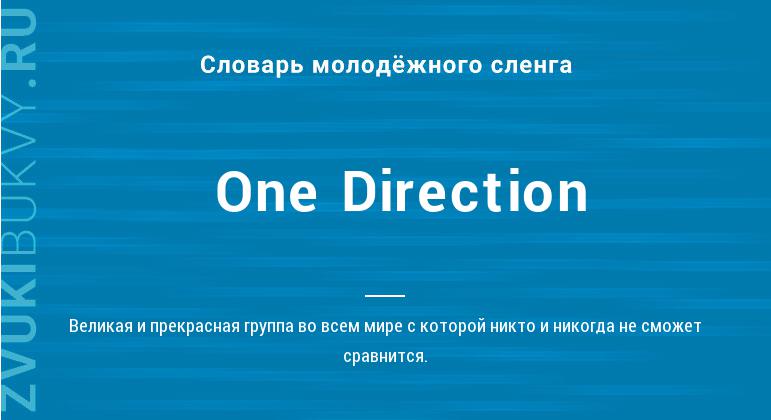 Значение слова One Direction