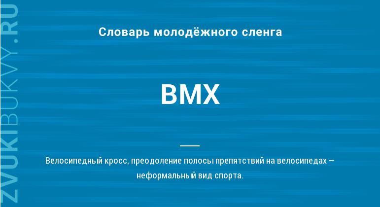 Значение слова BMX