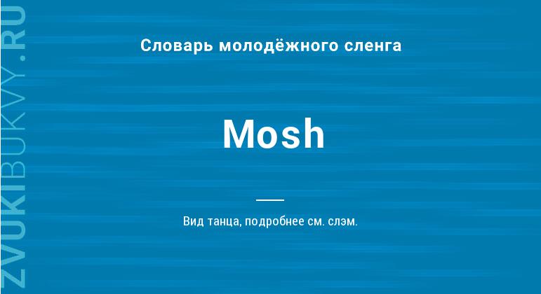 Значение слова Mosh