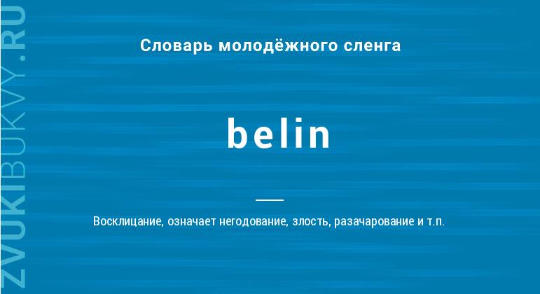 Значение слова Belin