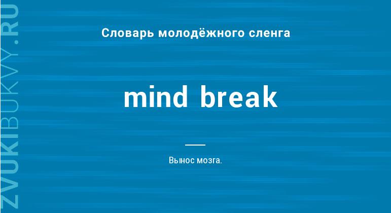 Значение слова Mind break