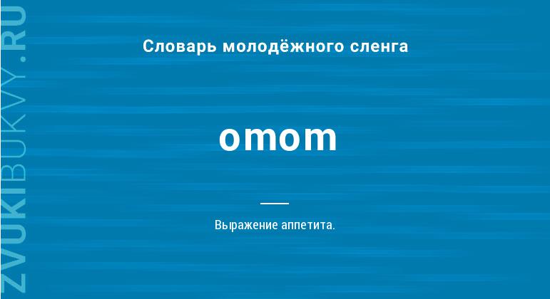 Значение слова Omom