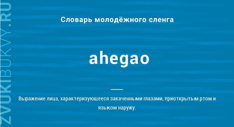 Значение слова Ahegao