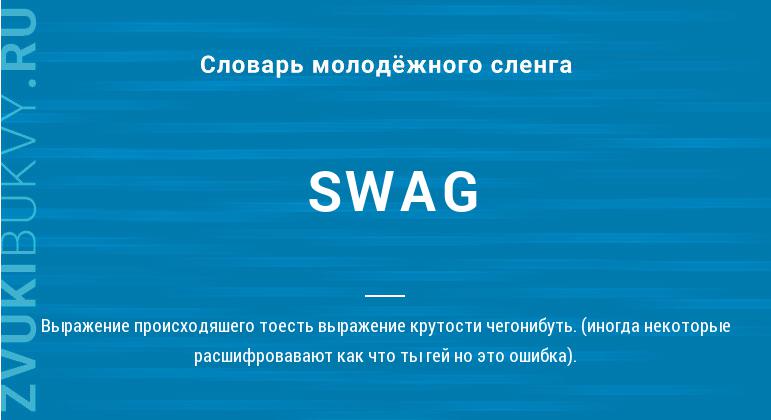 Значение слова SWAG
