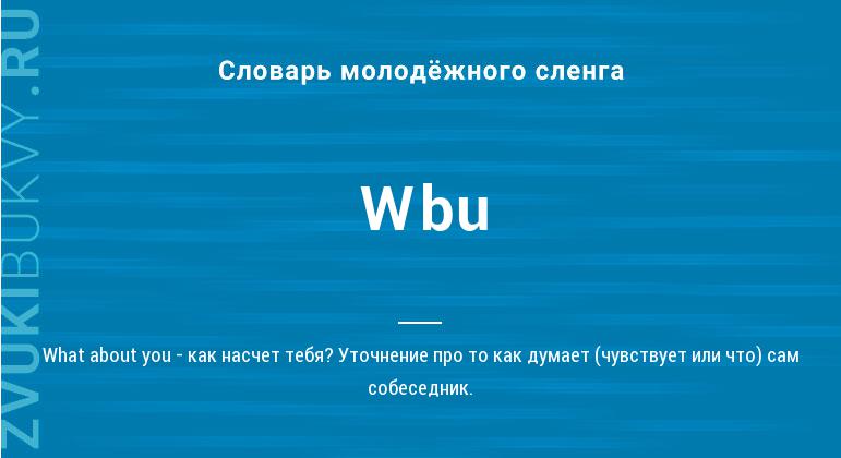 Значение слова Wbu