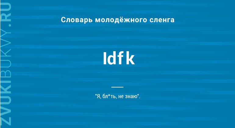 Значение слова Idfk