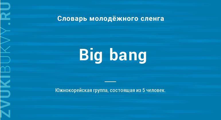 Значение слова Big bang