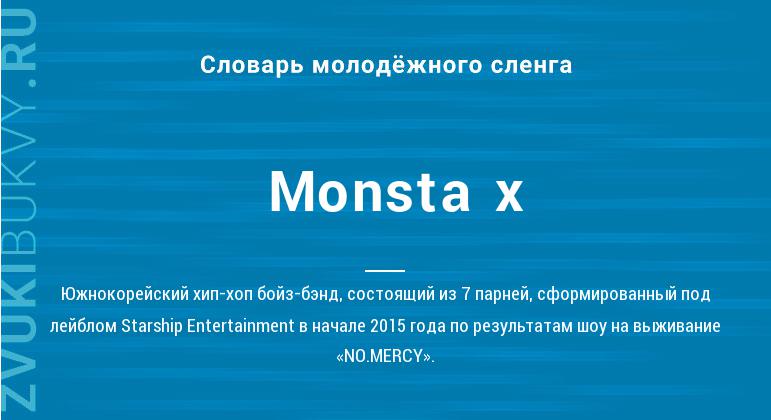Значение слова Monsta x