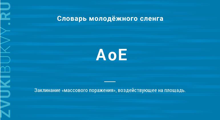 Значение слова AoE