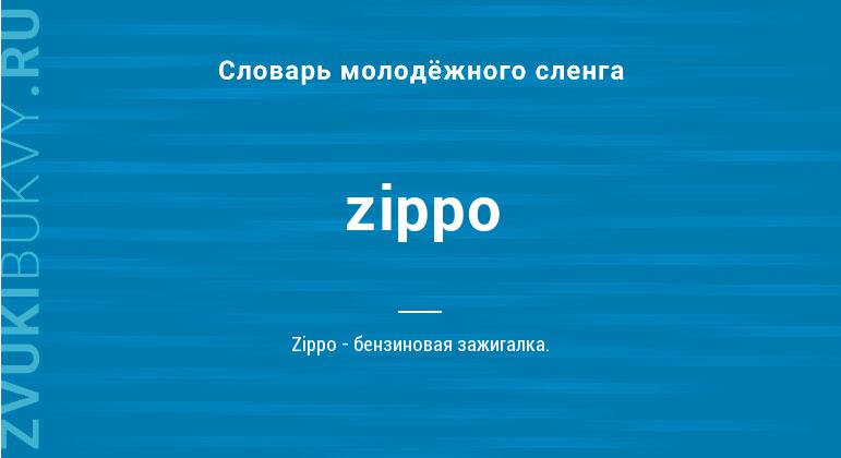 Значение слова Zippo