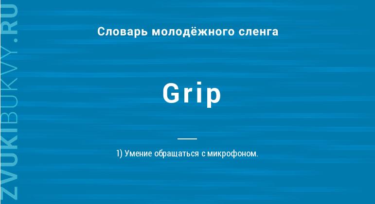 Значение слова Grip
