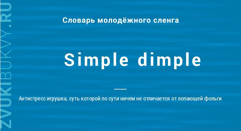 Значение слова Simple dimple