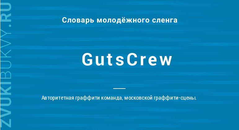 Значение слова GutsCrew
