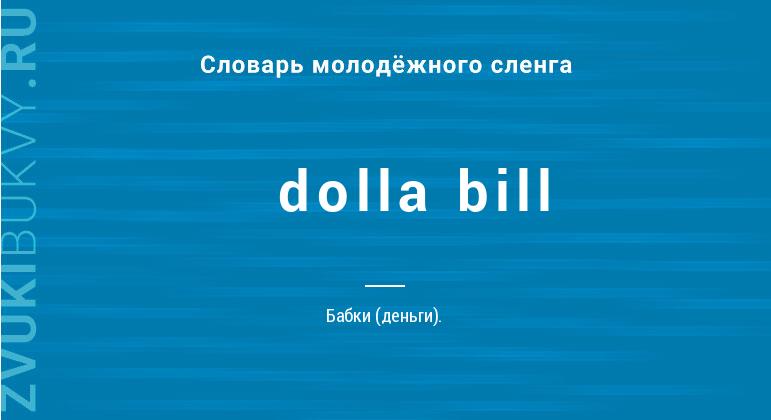 Значение слова Dolla bill