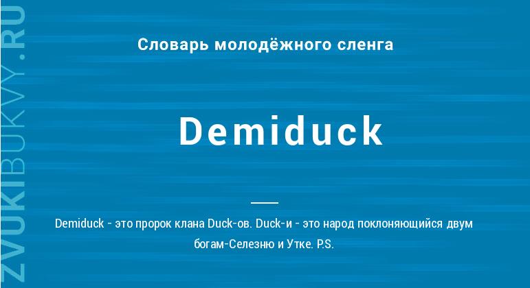 Значение слова Demiduck