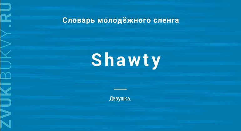 Значение слова Shawty