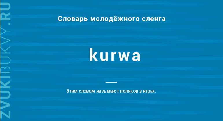 Значение слова Kurwa