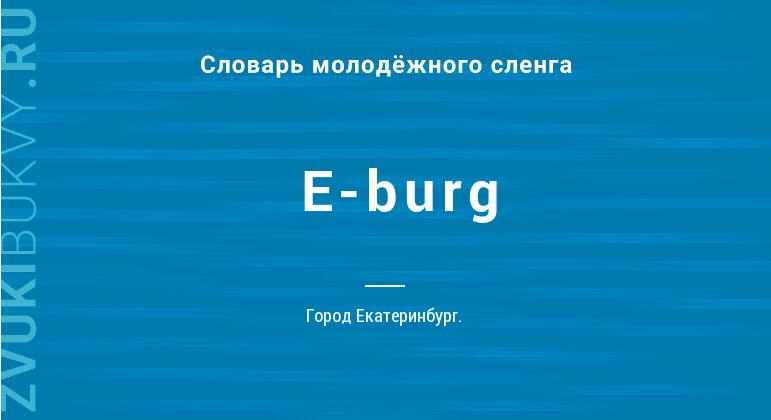 Значение слова E-burg