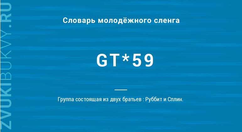 GT*59