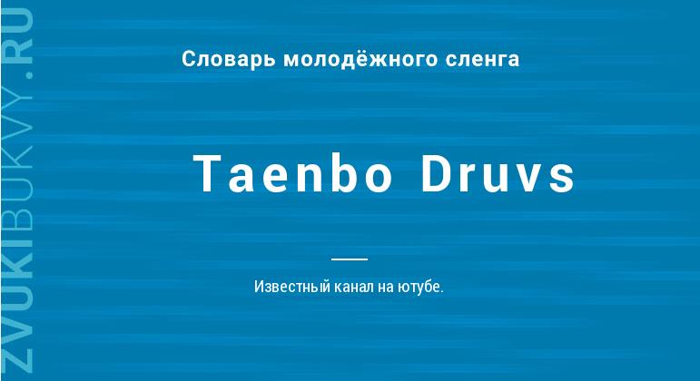 Значение слова Taenbo Druvs