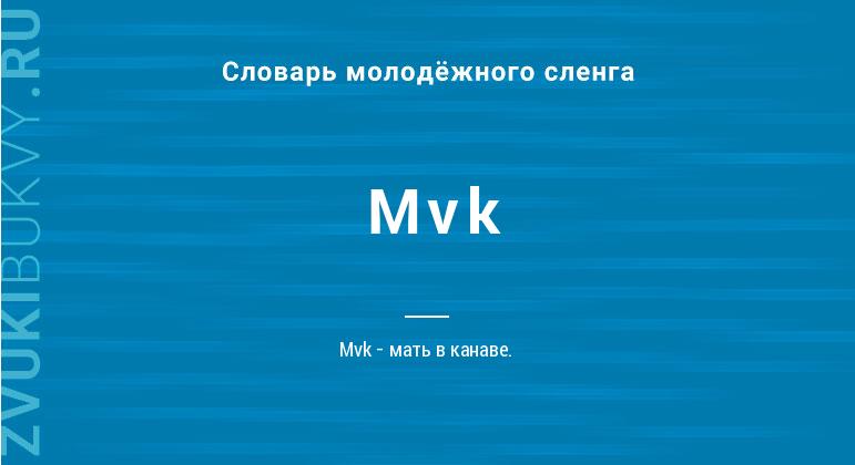 Значение слова Mvk