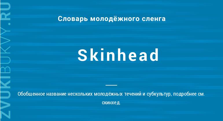 Значение слова Skinhead