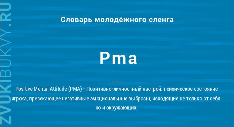 Значение слова Pma