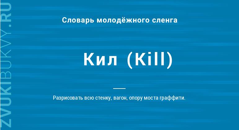 Кил (Kill)