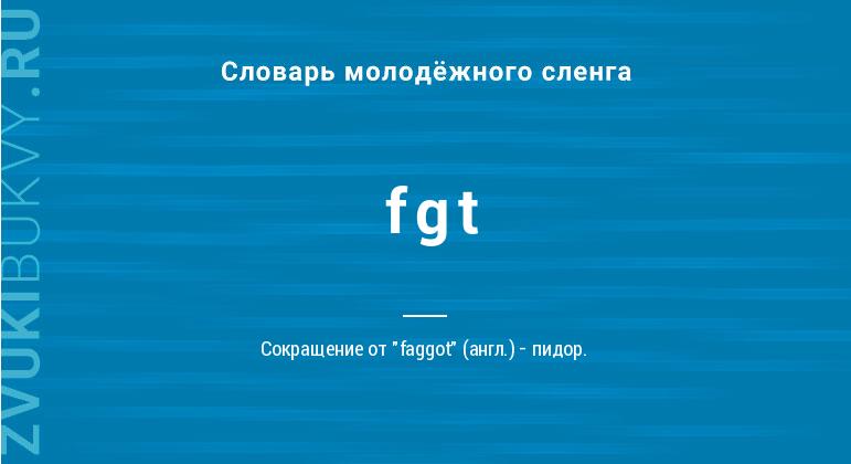 Значение слова Fgt