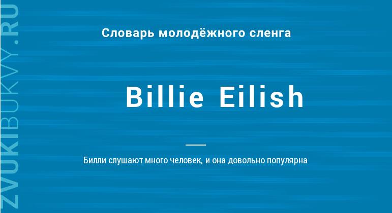 Значение слова Billie Eilish