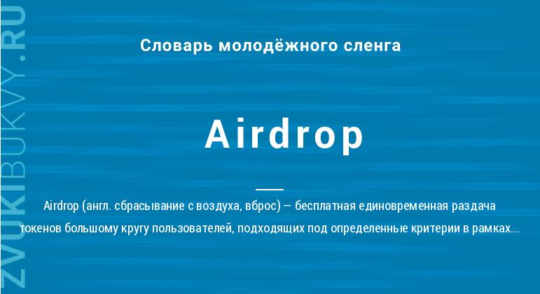 Значение слова Airdrop