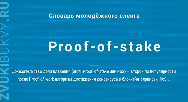 Значение слова Proof-of-stake