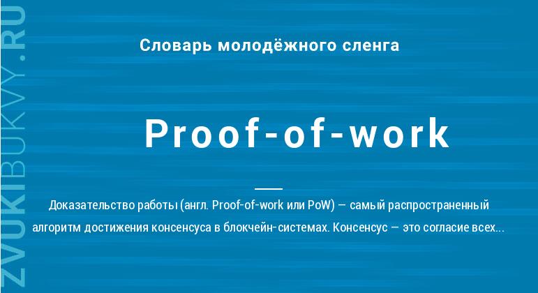 Значение слова Proof-of-work