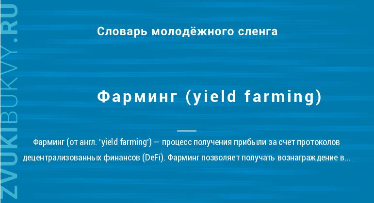 Фарминг (yield farming)