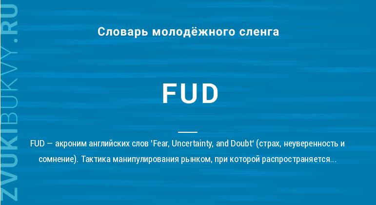 Значение слова FUD