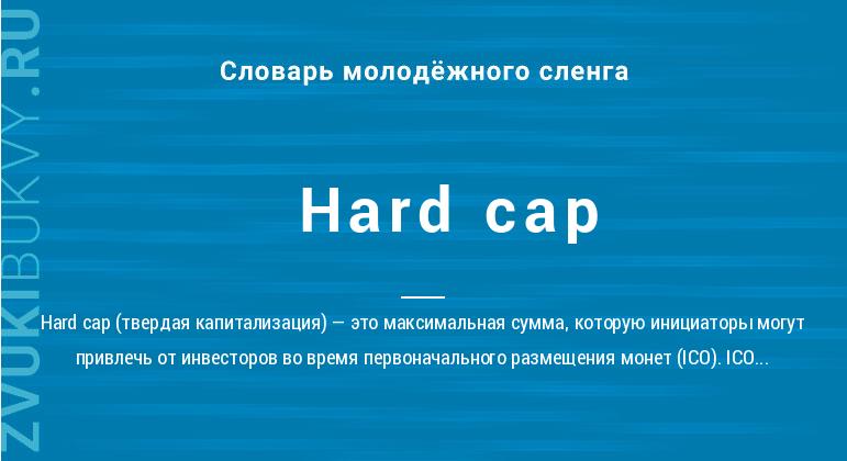 Значение слова Hard cap